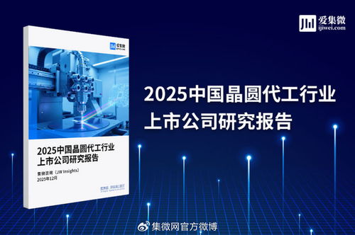 2025中國(guó)晶圓代工行業(yè)上市公司研究報(bào)告解析 技術(shù)演進(jìn)、競(jìng)爭(zhēng)格局與市場(chǎng)展望